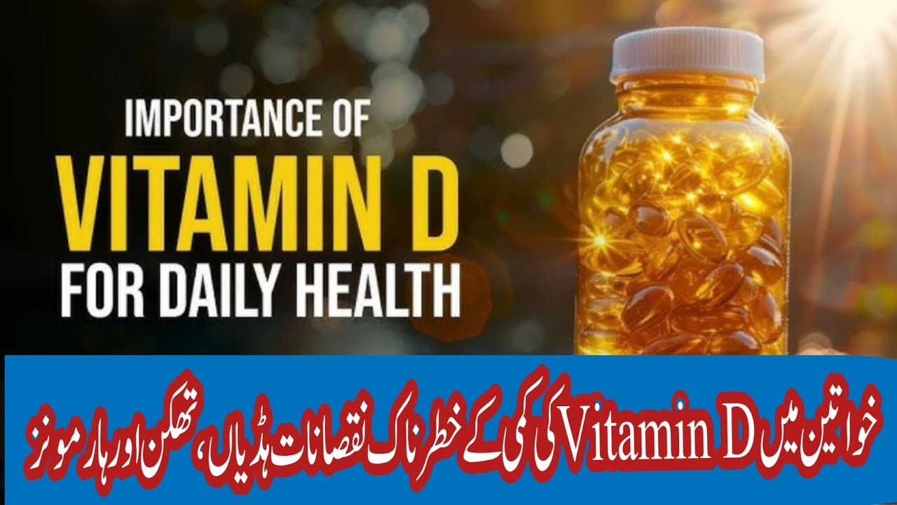 خواتین میں Vitamin D کی کمی کے خطرناک نقصانات ⚠️ | ہڈیاں، تھکن اور ہارمونز