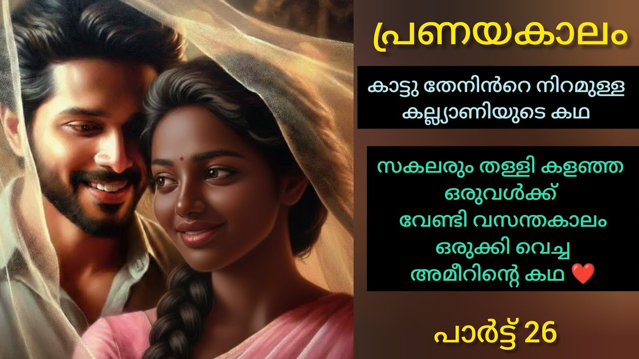 കല്യാണിയുടെ അച്ഛന്റെ ചതി..