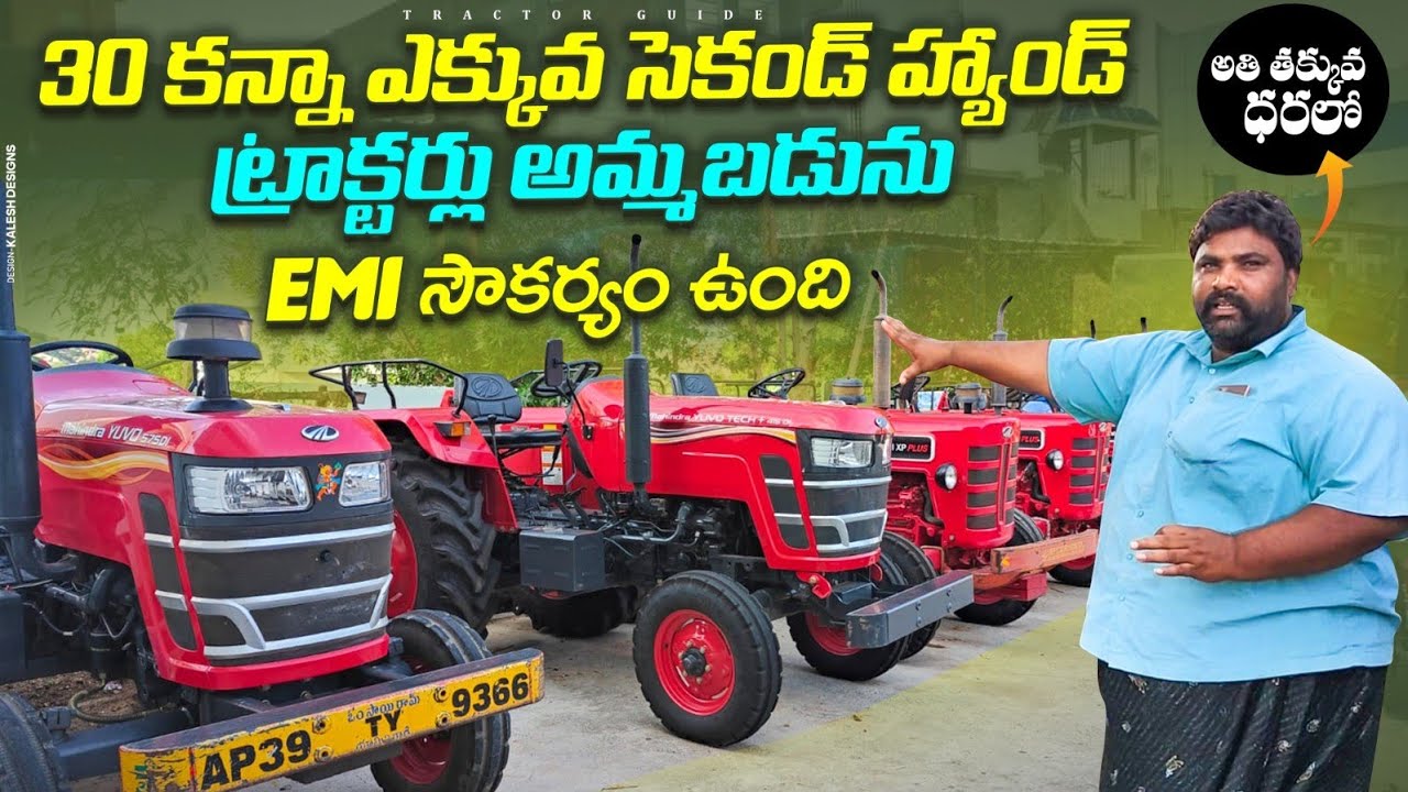 30 కన్నా ఎక్కువ సెకండ్ హ్యాండ్ ట్రాక్టర్లు అమ్మబడును అతి తక్కువ ధరలో 9704450900 || @TractorGuide