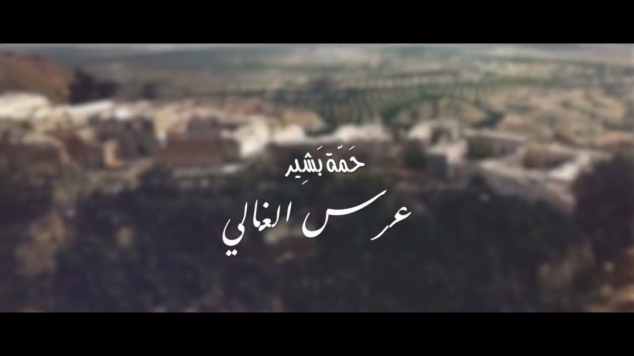 Hama Bachir & Sana Hamed - 3ers El Ghali | حمة بشير وسناء حامد - عرس الغالي
