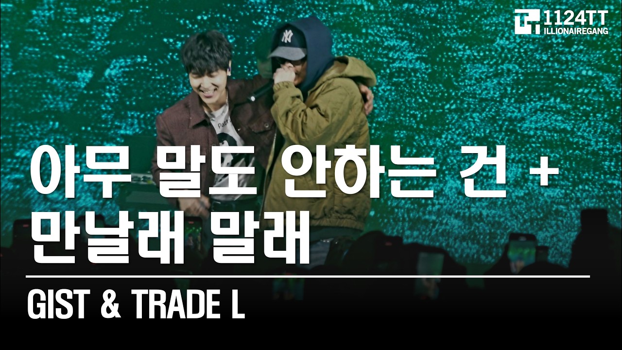 2026.03.06 아무 말도 안하는 건 + 만날래 말래 : Gist & Trade L (The Artist 2026)