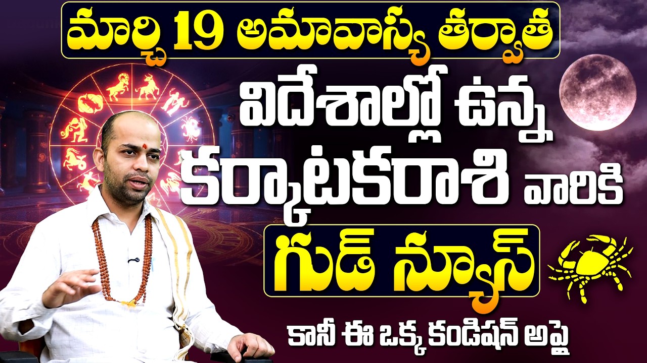 కర్కాటక రాశి వారికి గుడ్ న్యూస్ Karkataka Rasi March 2026 Horoscope | Cancer Monthly Predictions