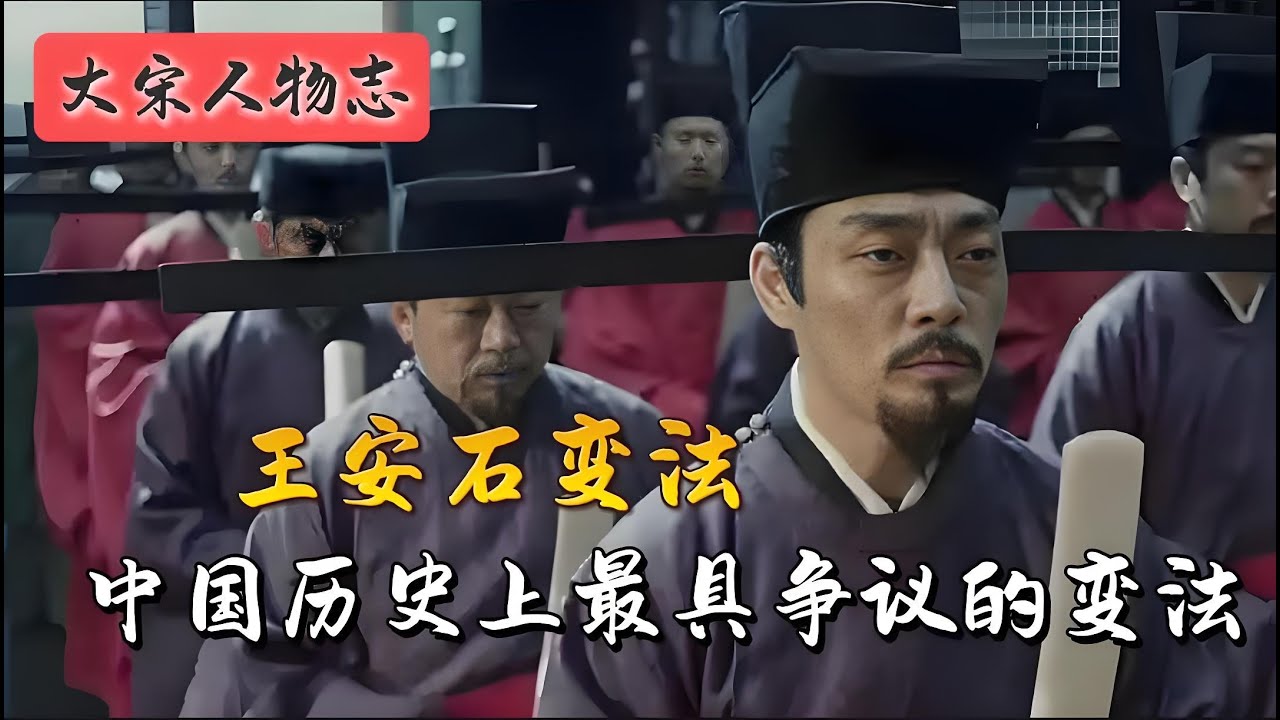 王安石变法：中国历史上最具争议的变法