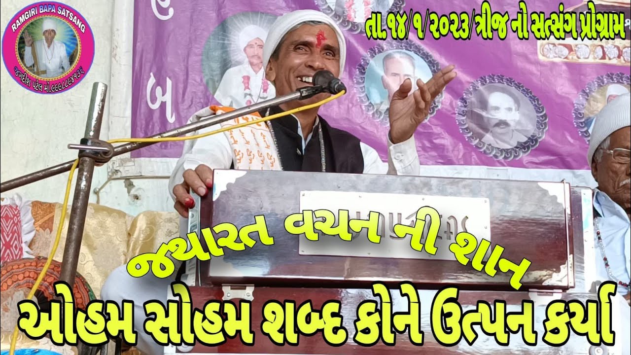 ઓહમ સોહમ આપ મેલા એ ઉત્પન થયેલા ll #ramgiribapa#ramgiri #satsang #hajan