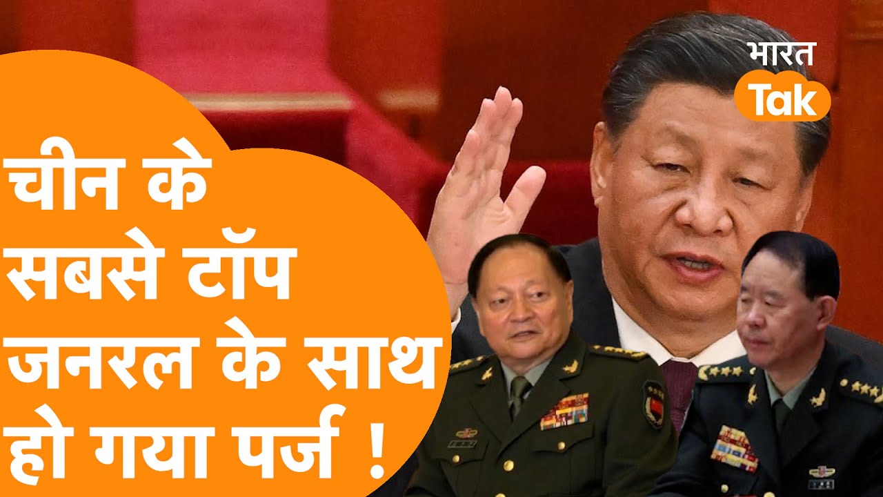 China के Top General पर बड़ा एक्शन, Jinping की Army Perge करने निकली !