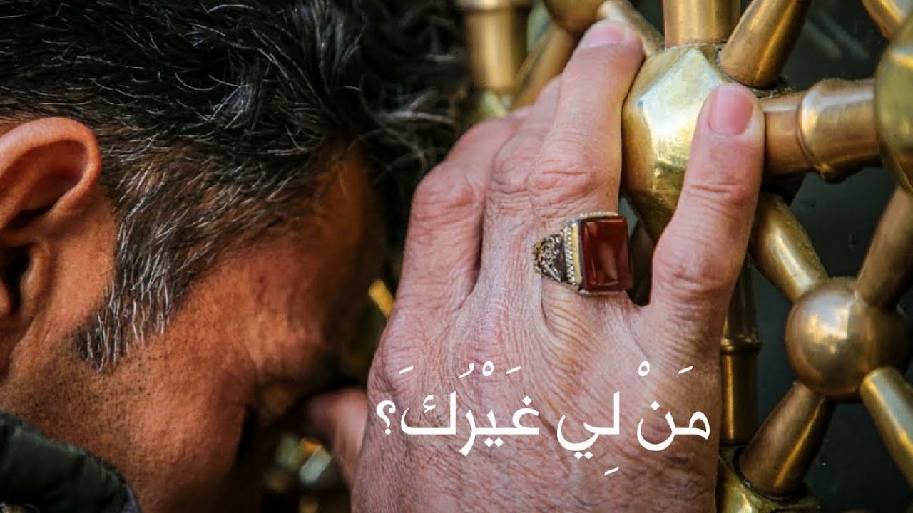 مَن لِّي غَيْرُكَ | سيد مصطفى الموسوي