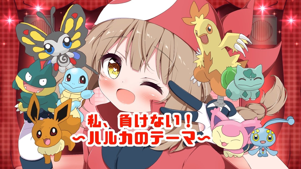 【ポケモン】私、負けない!〜ハルカのテーマ〜【歌ってみたかも】Pokémon 「I Won't Give Up! May's Theme」full cover