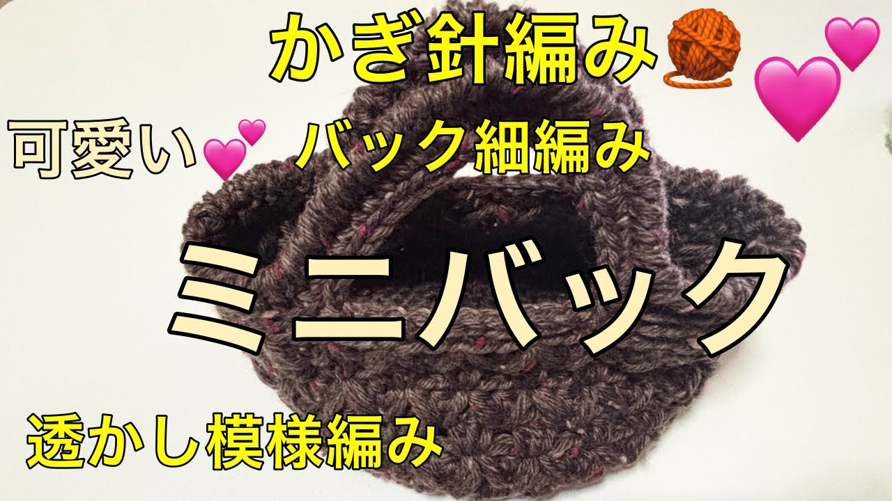 かぎ針編み　🧶　仕上げ٩( ᐛ )و 縁編み　バック細編み　円底　透かし模様　ミニバック　編み方　すじ編み　長編み　玉編み　バック細編み　毛糸　🧶　ダブルド　864 ブラウン　ダイソーさん　５玉使用