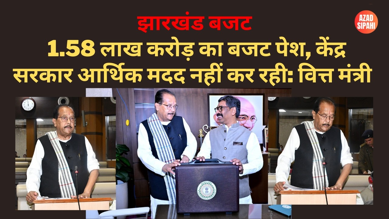 झारखंड बजट: 1.58 लाख करोड़ का बजट पेश, केंद्र सरकार आर्थिक मदद नहीं कर रही: वित्त मंत्री