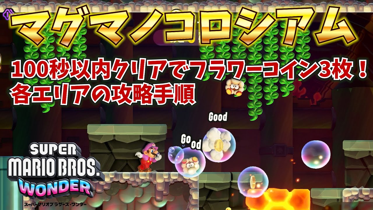 【マリオワンダー】マグマノコロシアムの攻略手順！100秒以内クリア方法、フラワーコインの入手方法