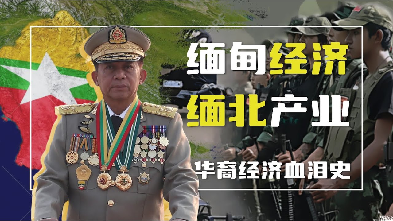 緬甸怎麽變成了華人的「人間煉獄」？（上）緬甸軍頭|緬北產業|華人血淚經濟史|電信詐騙|kk園區|朱芝士Neo