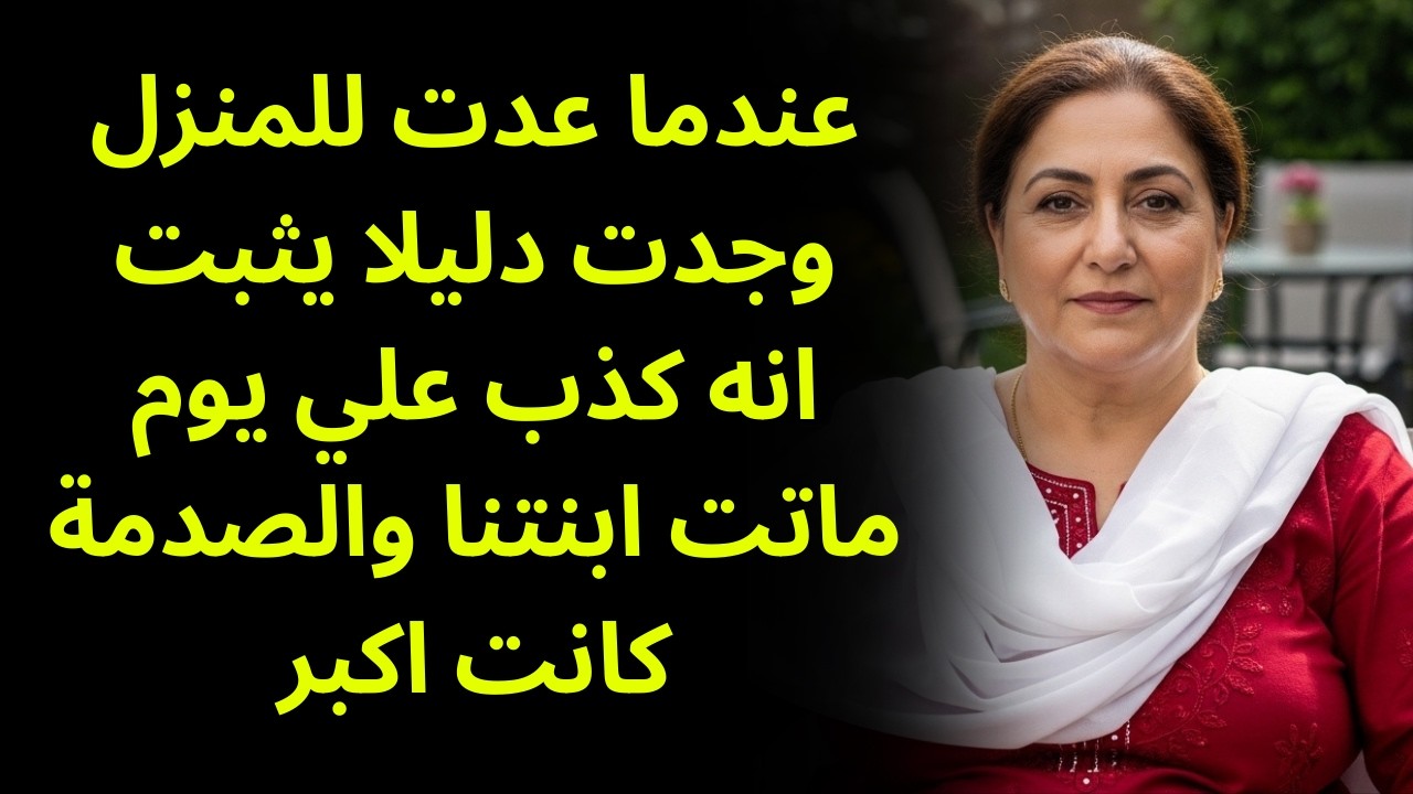 ما سمعته من همس زوجي عند قبر طفلنا حطمني... لقد أخفى الأمر لسنوات