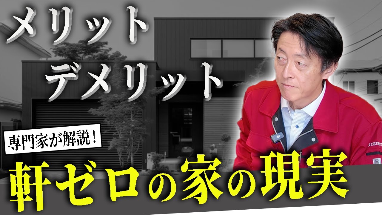 軒ゼロの家はオススメです。メリット・デメリット【岡山県の注文住宅ならサンオリエント】
