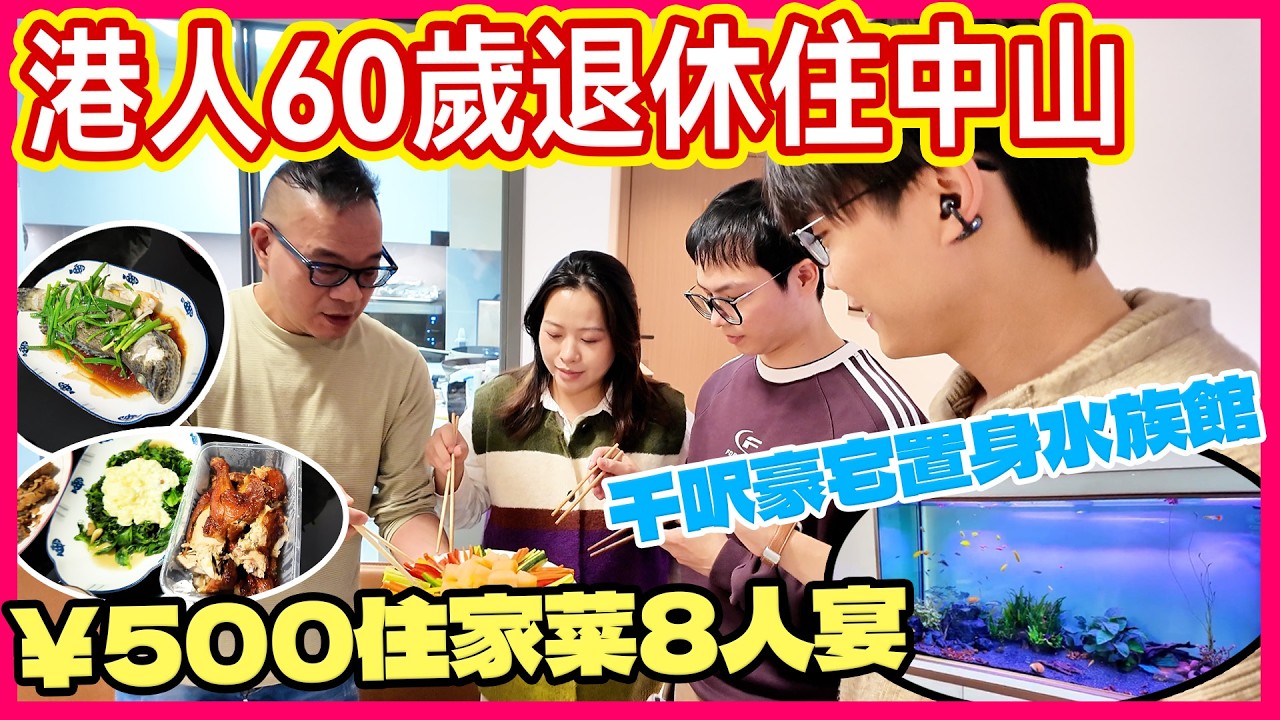 港人中山退休｜海鮮超平｜家中自帶水族館＋花園