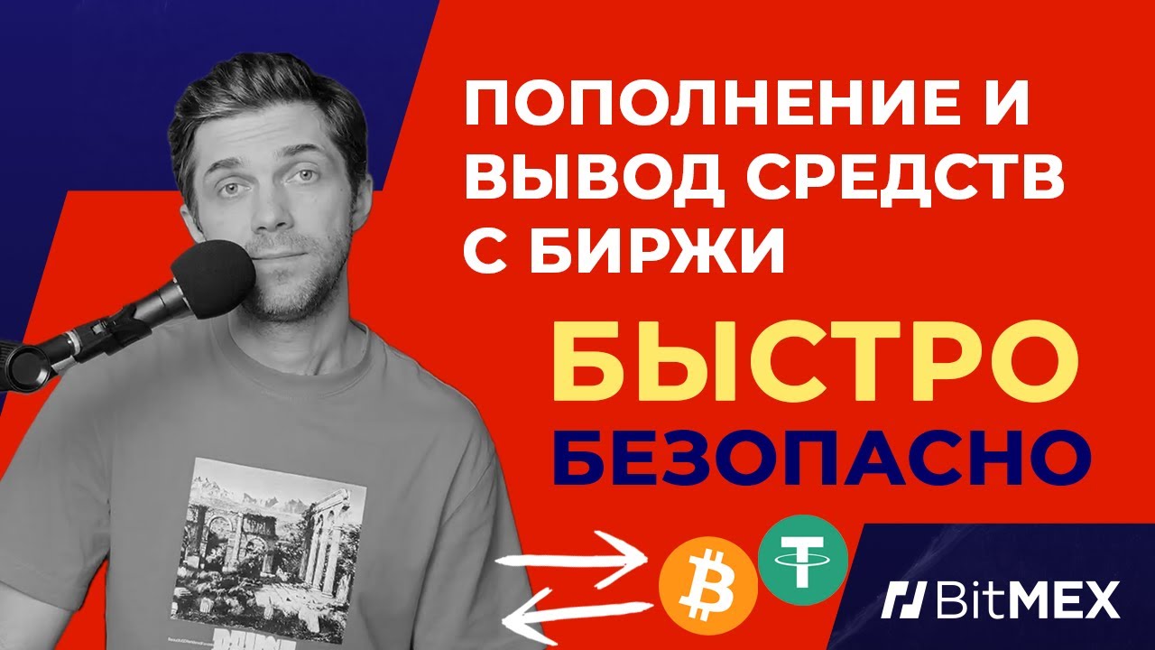 Как быстро и безопасно пополнить и вывести средства с криптовалютной биржи BitMEX