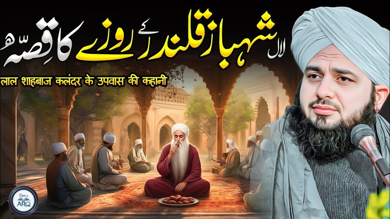 Lal Shahbaz Qalandar (RA) ke Roze ka Waqia | Ajmal Raza Qadri | Peer Ajmal Raza Qadri Bayan