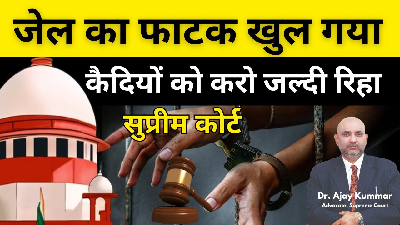 जेल का फाटक खुल गया कैदियों को करो जल्दी रिहा #सुप्रीम_कोर्ट  #ajaykummarpandey