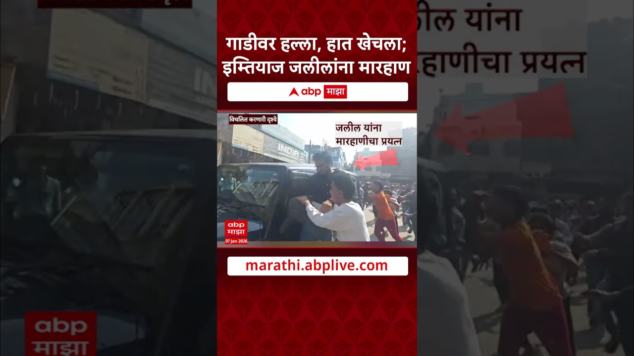 Imtiaz Jaleel Car Attack : गाडीवर हल्ला, हात खेचला;  इम्तियाज जलीलांना मारहाण
