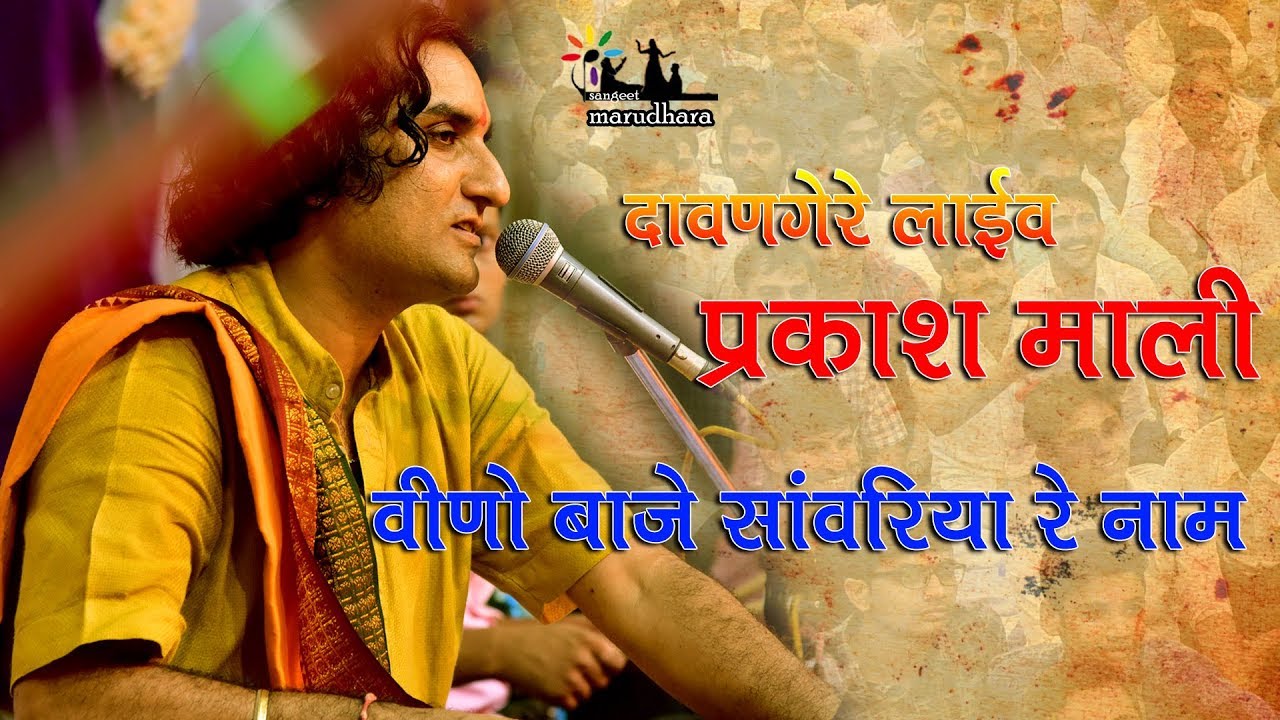 Prakash Mali - पहली बार दावणगेरे की धरती से लाइव वीणो बजे सावरिया नाम रो Veeno baje savariya naam ro