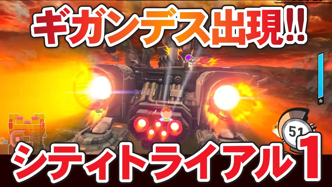 【カービィエアライダー】#1ギガンデス出現!!!!シティトライアル!!!