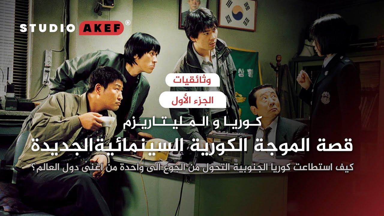 جذور المأساة | الجزء الأول | قصة الموجة السينمائية الكورية