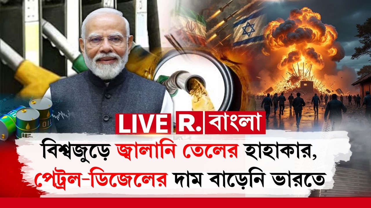 INDIA |  বিশ্বজুড়ে জ্বালানি তেলের হাহাকার  , পেট্রল-ডিজেলের দাম বাড়েনি ভারতে| OIL CRISIS