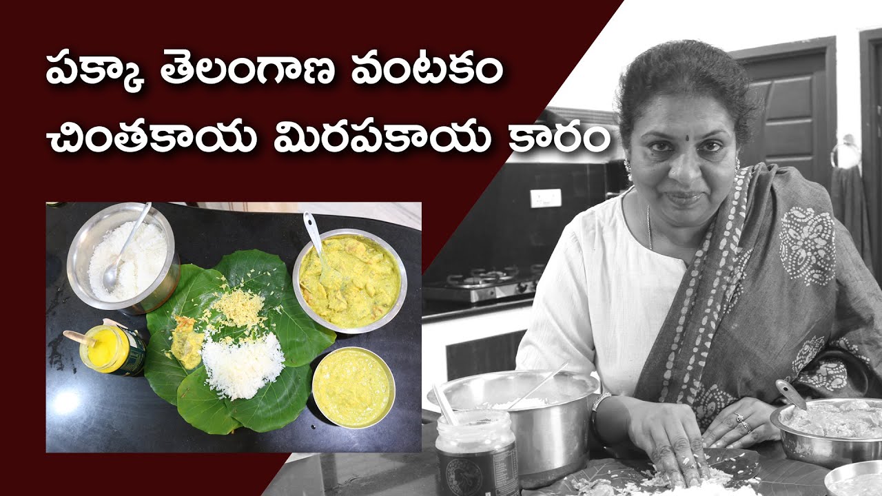 Telangana special /Chinthakaaya mirapakaayala kaaram/చుక్క నూనె లేకుండా రోటి పచ్చడి/oil less recipe