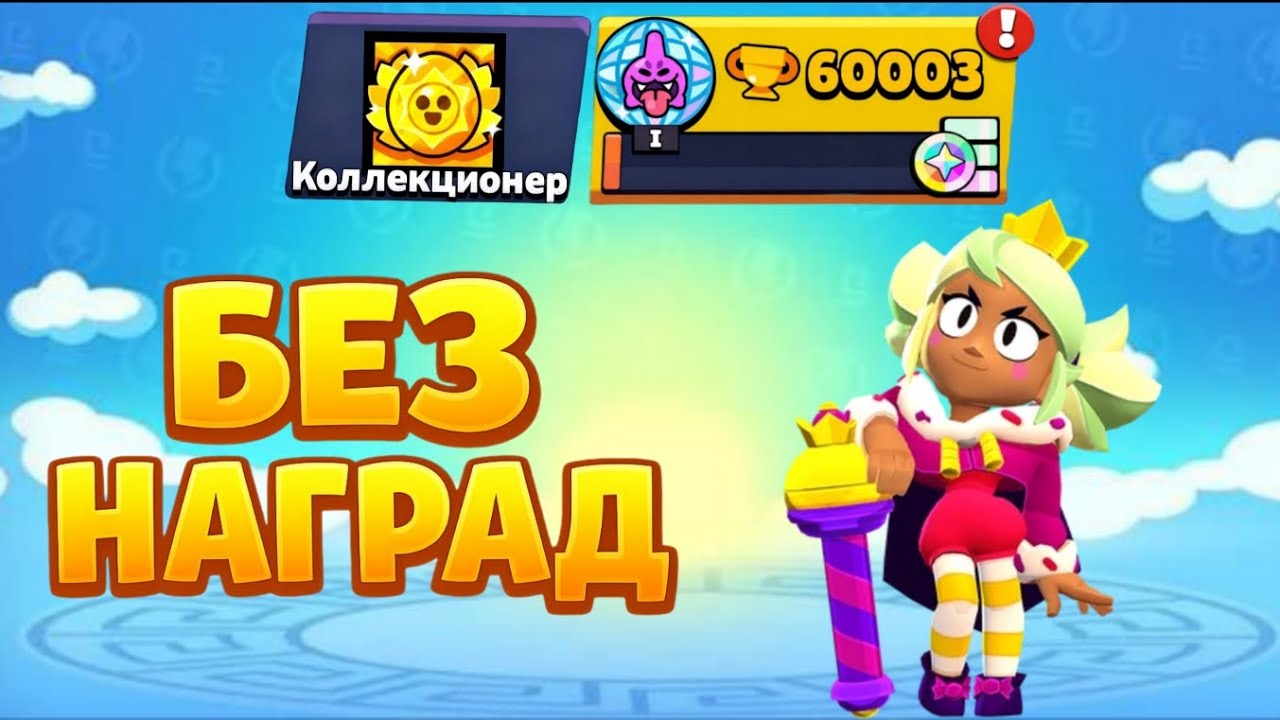 АПНУЛ 60К🏆 НЕ СОБИРАЯ НАГРАДЫ НА ПУТИ К СЛАВЕ БЕЗ ДОНАТА!!!