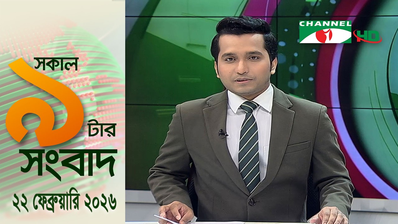 চ্যানেল আই সকাল ৯ টার সংবাদ || Channel i News || 22 February, 2026