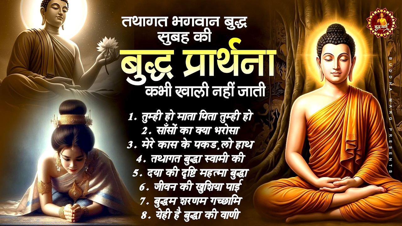 तथागत भगवान बुद्ध सुबह की बुद्ध प्रार्थना कभी खाली नहीं जाती ~ New Buddha Bhajan 2026 ~ #buddha