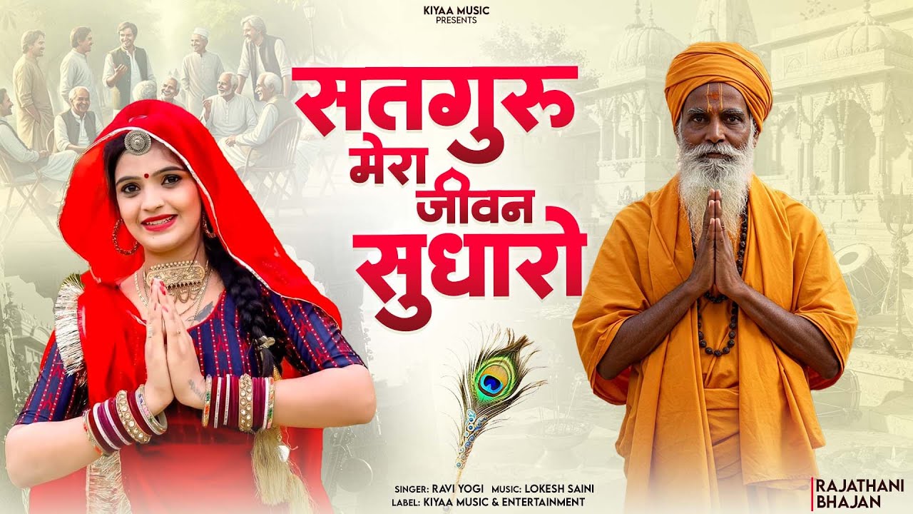 सतगुरु मेरा जीवन सुधारो (Satguru Bhajan) | Rajasthani Bhakti Bhajan | Ravi Yogi  | Marwadi Bhajan