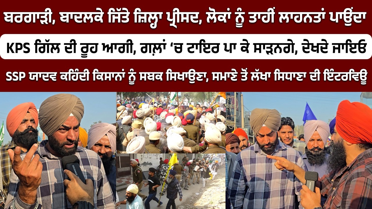 ਬਰਗਾੜੀ, ਬਾਦਲਕੇ ਜਿੱਤੇ ਜ਼ਿਲ੍ਹਾ ਪ੍ਰੀਸਦ, ਲੋਕਾਂ ਨੂੰ ਤਾਹੀਂ ਲਾਹਨਤਾਂ ਪਾਉਂਦਾ, ਲੱਖਾ ਸਿਧਾਣਾ ਹੋਇਆ ਗਰਮ