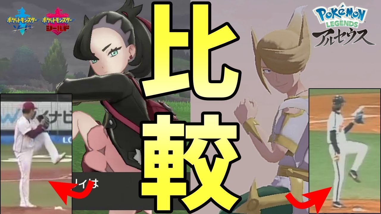 【ポケモン剣盾・アルセウス】トレーナーとプロ野球選手の投球フォームを比較してみた。