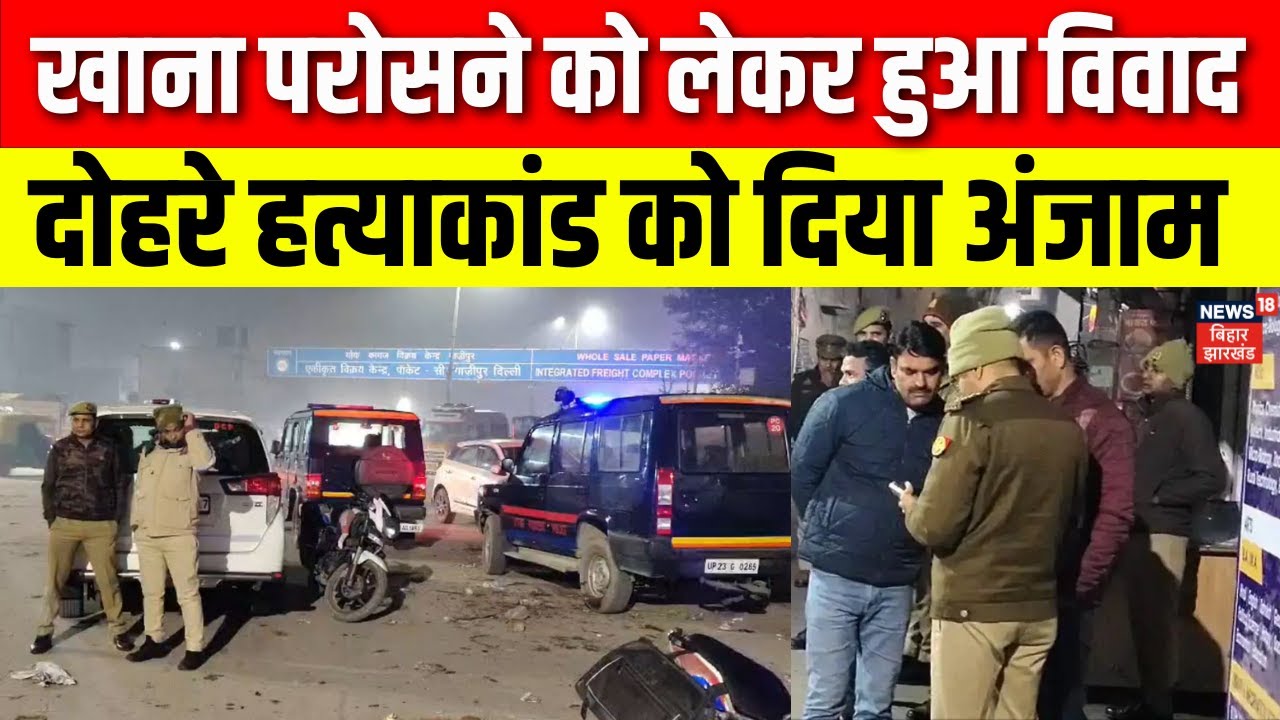 Ghaziabad News : खाना परोसने को लेकर हुए विवाद में हुआ दोहरा हत्याकांड | UP News | Latest News