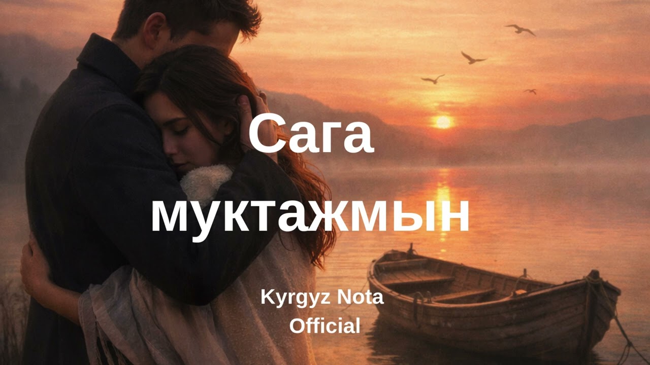 Сага Муктажмын | Кайгы-Арман Кыргыс Жүрөк Ыры