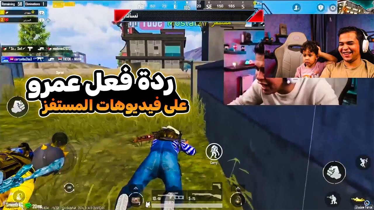 ردة فعل عمرو ع فيديوهات المستفز هتموت ضحك