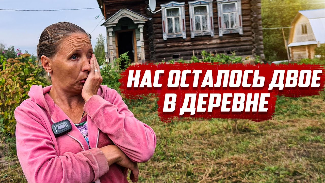 Бывшие сироты в заброшенной деревне | Нижегородская область, Спасский р-он, д. Дюжаковка