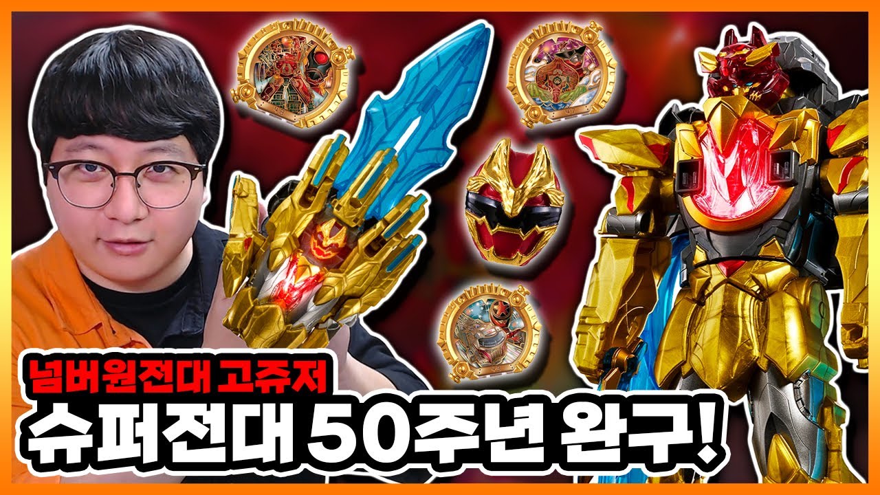 파워레인저 50주년 제품! 변신기에서 로봇으로! 【넘버원전대 고쥬저 DX 테가소드 & 전대 링 세트】
