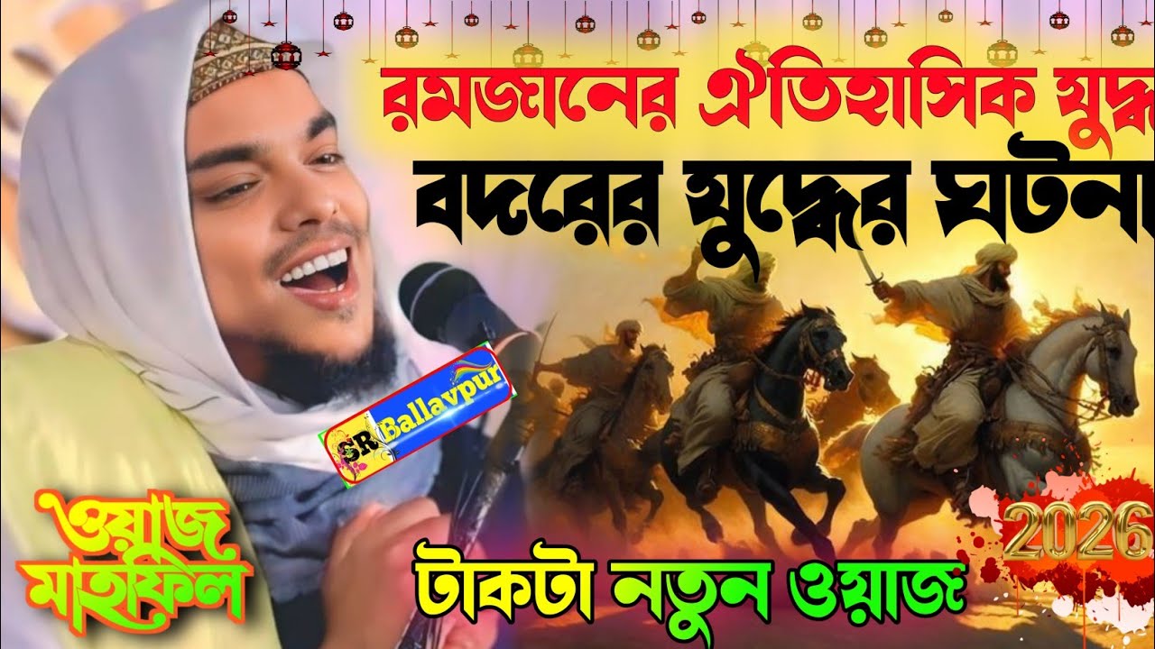 রমজানের ঐতিহাসিক বদর যুদ্ধের ঘটনা। পীরজাদা আব্বাস সিদ্দিকী 