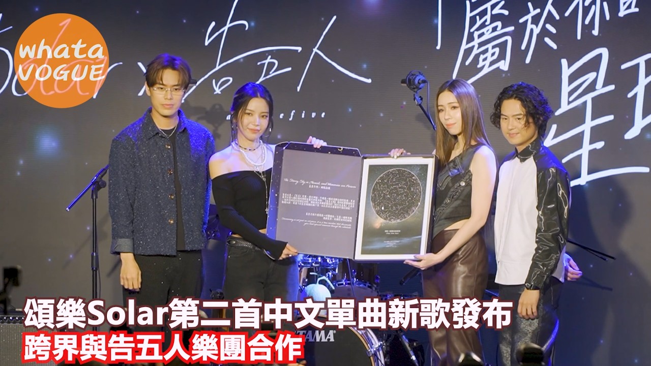 頌樂Solar第二首中文單曲新歌發布　跨界與告五人樂團合作