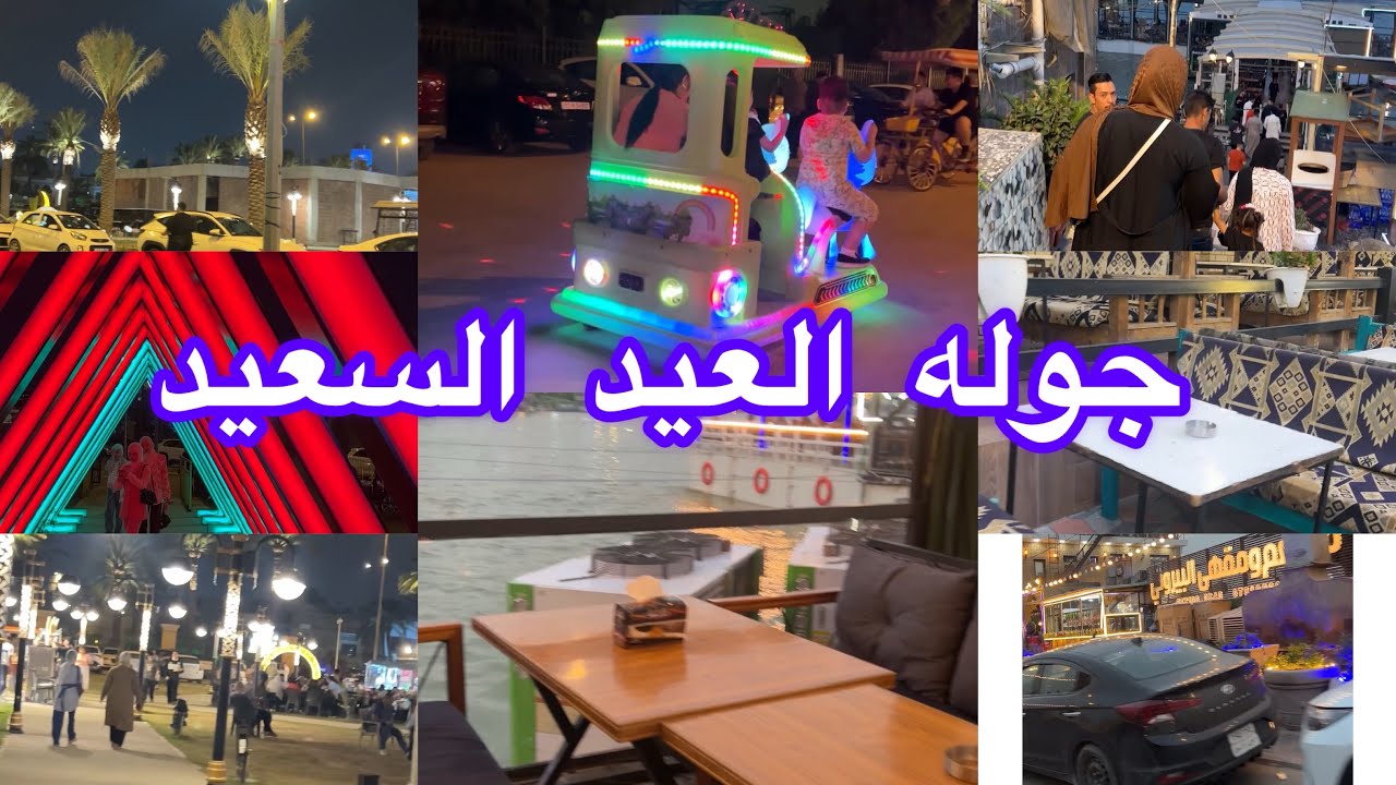 #جولة العيد غداء ع ضفاف #نهر_دجلة #جولة حدائق الاندلس #بغداد