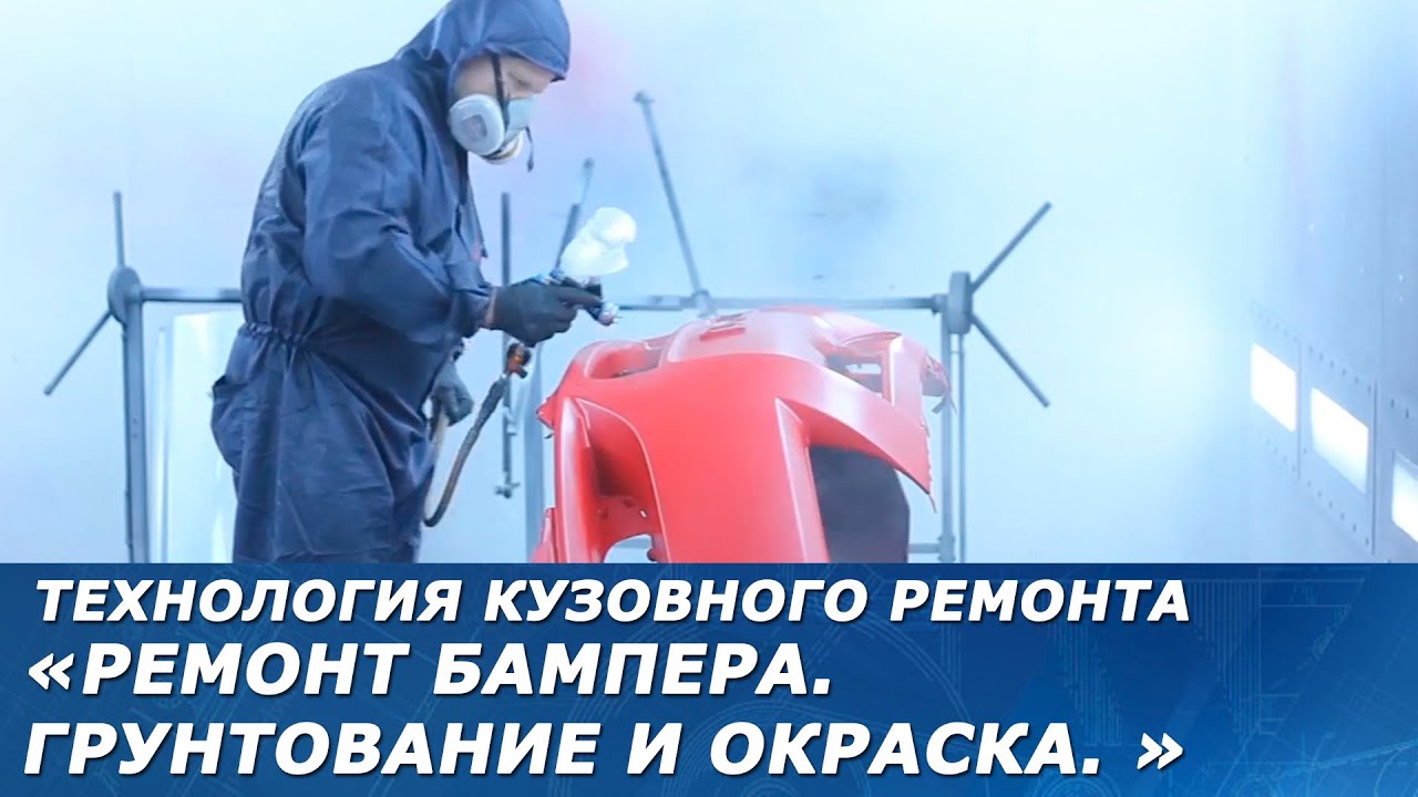 Ремонт бампера. Грунтование, подготовка к окраске и окраска.