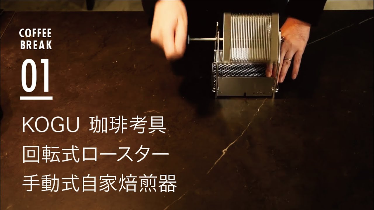 初めてコーヒー焙煎機を購入『KOGU 珈琲考具』の回転式ロースター 手動式自家焙煎器