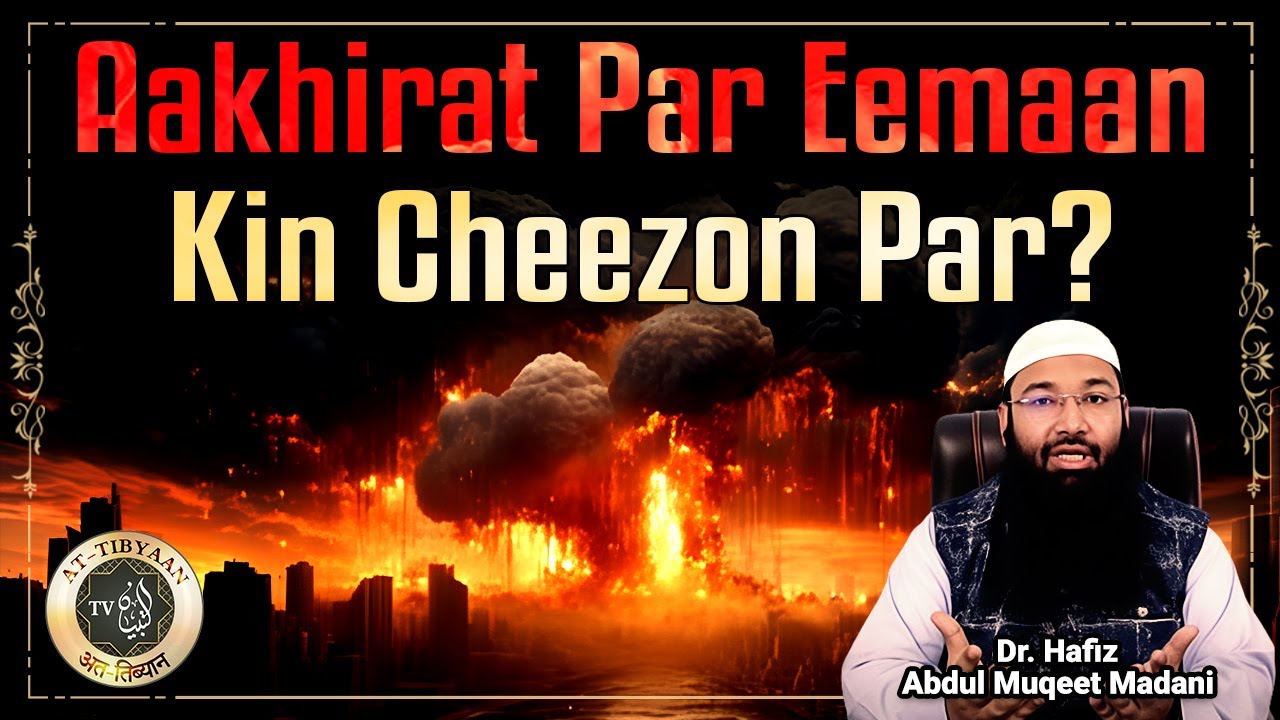 109) Aakhirat par eemaan kin cheezon par? - Dr. Hafiz Abdul Muqeet Madani || AtTibyaan TV
