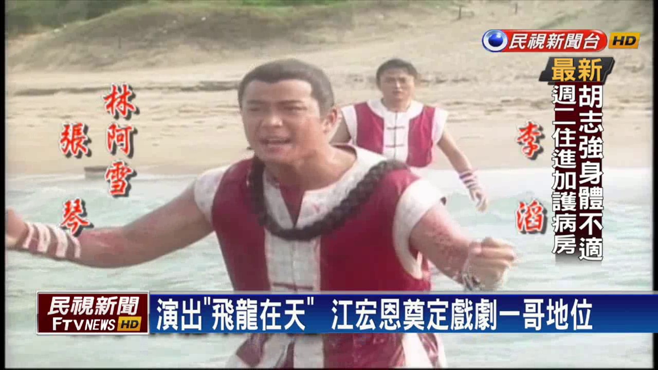 飛龍回娘家！ 江宏恩.張鳳書獻唱主題曲－民視新聞