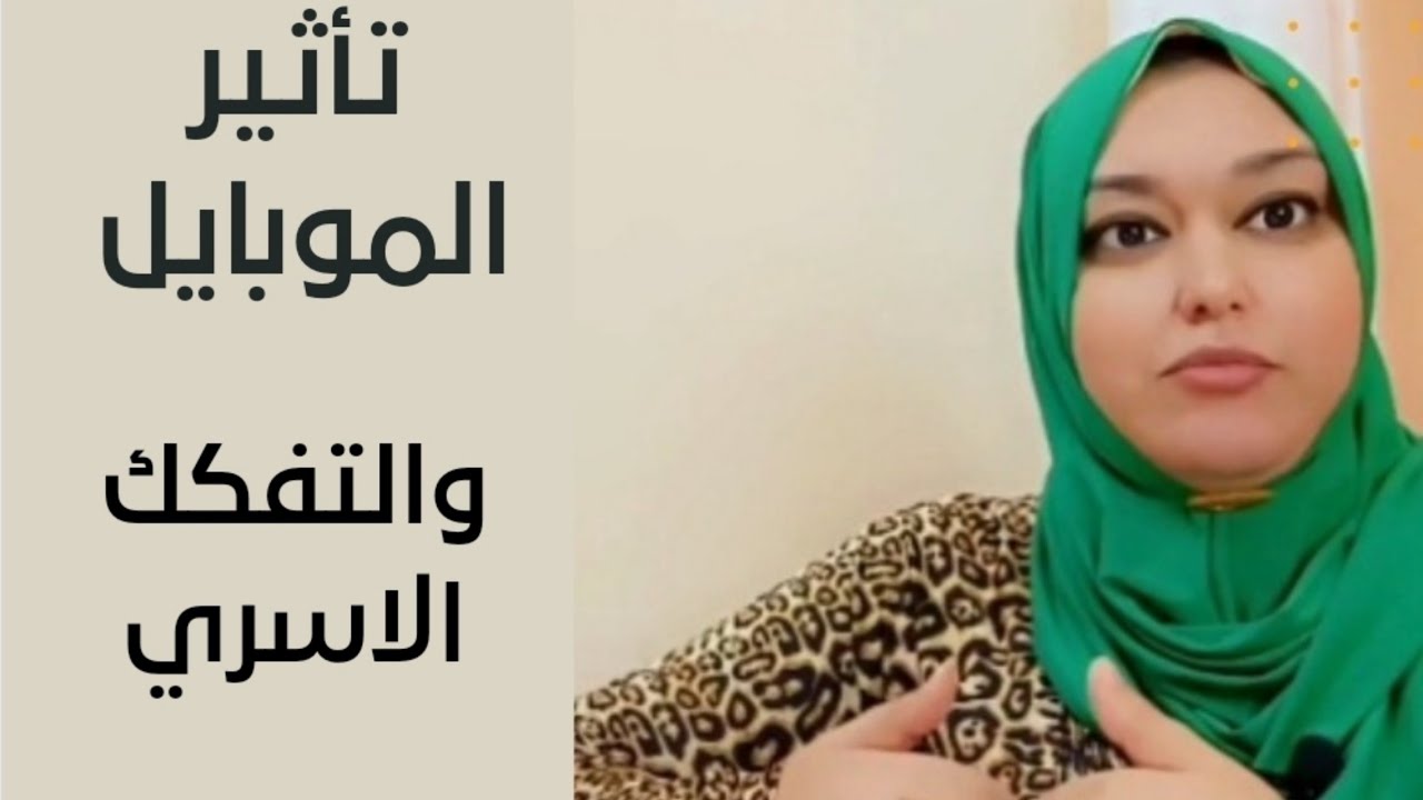 إدمان الموبايل سبب رئيسي في التفكك الأسرى