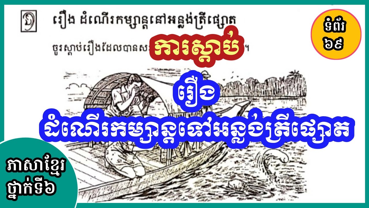 ភាសាខ្មែរថ្នាក់ទី៦ | ការស្ដាប់ : រឿង ដំណើរកម្សាន្ដទៅអន្លង់ត្រីផ្សោត | ទំព័រទី៦៩ [ទំពាំងស្នងឫស្សី]