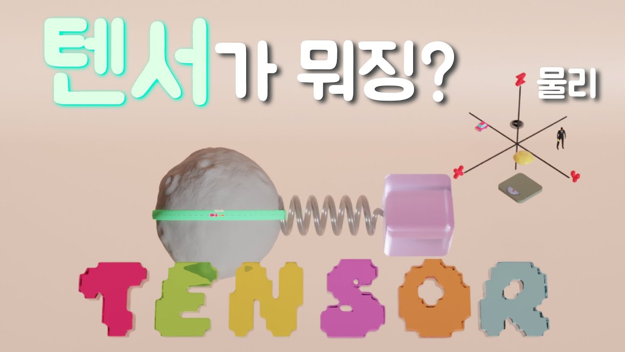 텐서 (tensor)란 뭘까