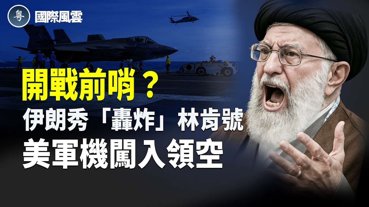 伊朗新人崩塌臨界點 瘋狂挑釁美軍 威脅轟炸林肯號 導彈瞄准美國旗 高市早苗獲歷史性大勝 攻打共軍亞洲前線解鎖 習近平張又俠再現崇禎冤斬袁崇煥  神韻演出台中完美落幕 揭示人類本源與希望【國際風雲】