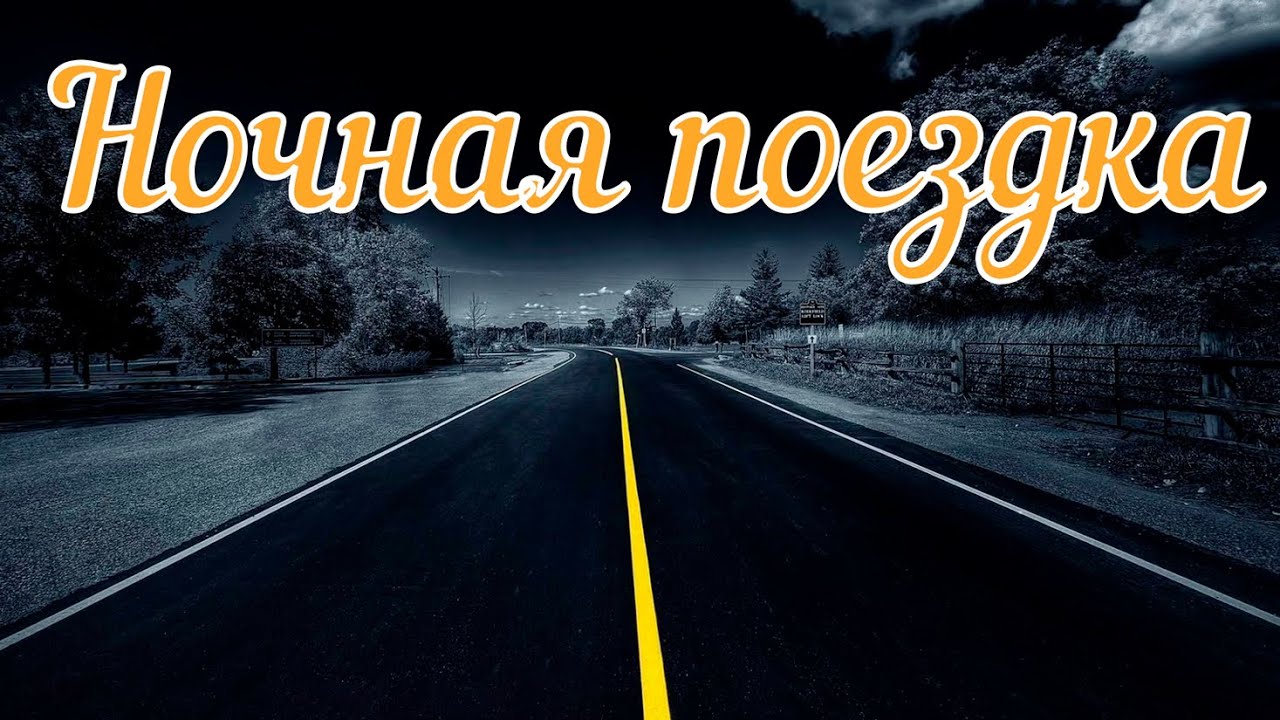 Страшная история. Ночная поездка.